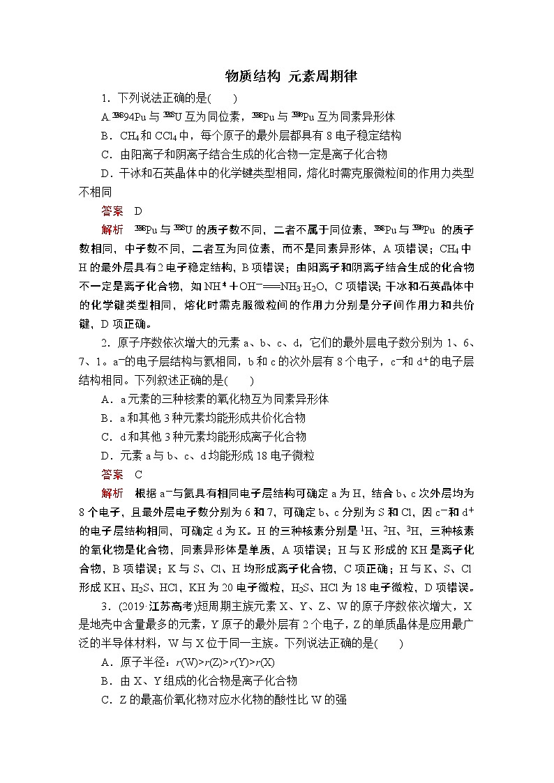 2020屆二輪復(fù)習(xí) 物質(zhì)結(jié)構(gòu) 元素周期律 作業(yè)（全國通用） (2)第1頁