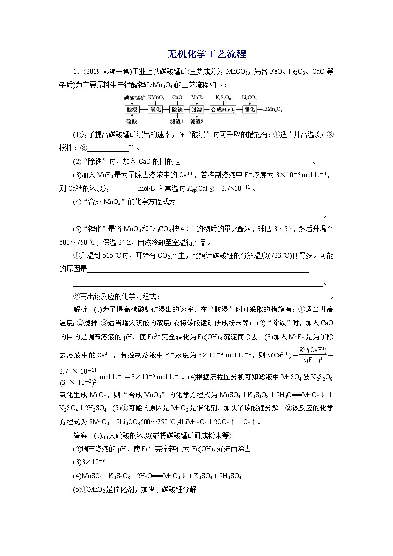 2020届二轮复习 无机化学工艺流程 作业(江苏专用) 练习01