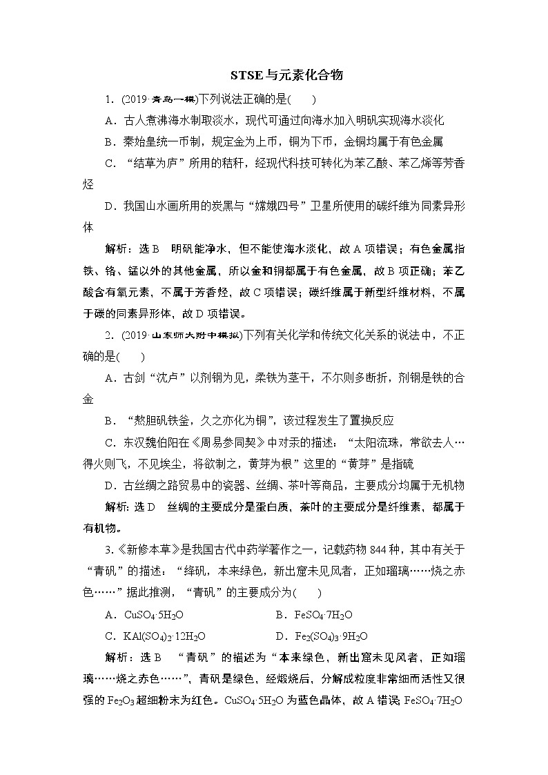 2020屆二輪復(fù)習(xí) STSE與元素化合物 作業(yè)（全國通用）第1頁