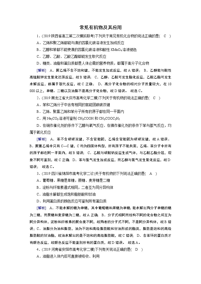 2020届二轮复习 常见有机物及其应用 作业（全国通用） (2) 练习01