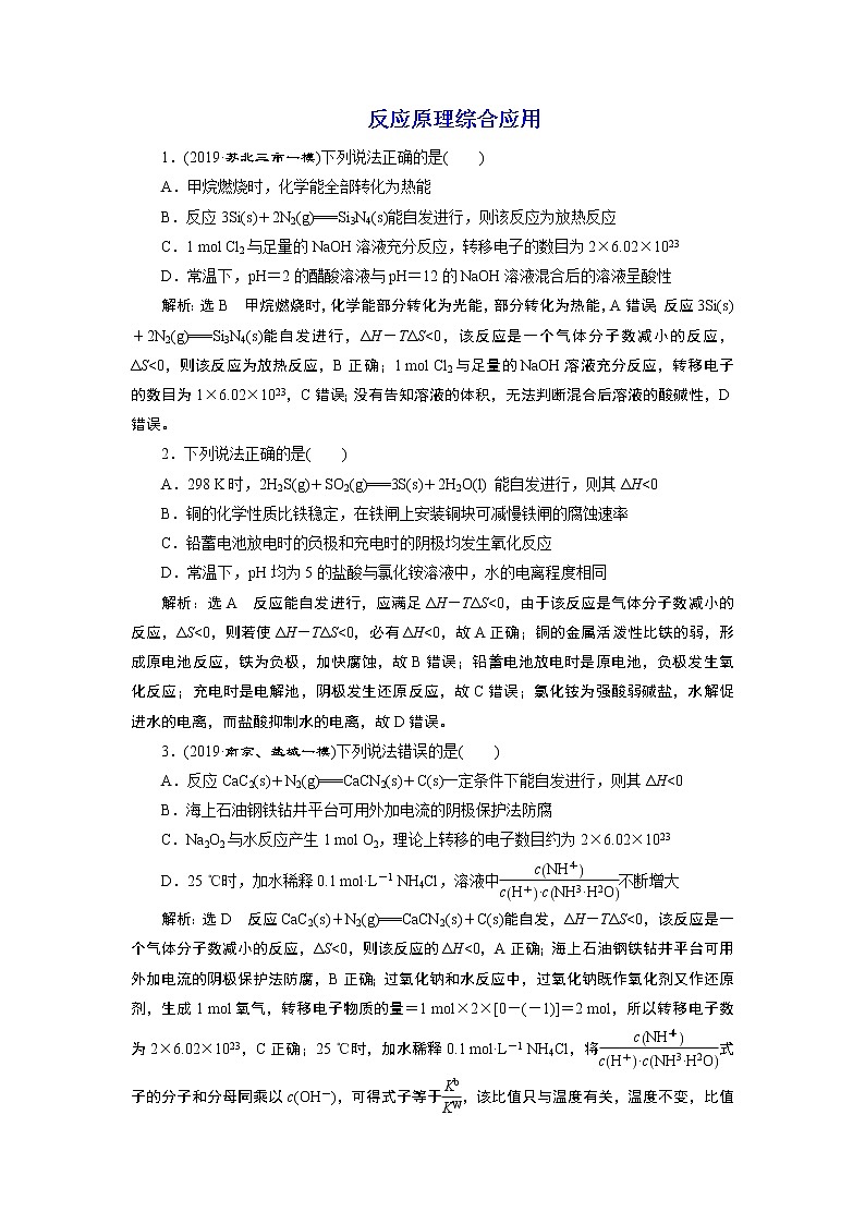 2020届二轮复习 反应原理综合应用 作业(江苏专用) 练习01