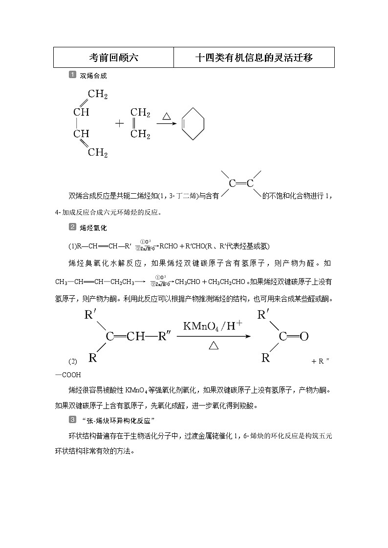 2020届二轮复习 考前回顾六 十四类有机信息的灵活迁移 学案(全国通用)01