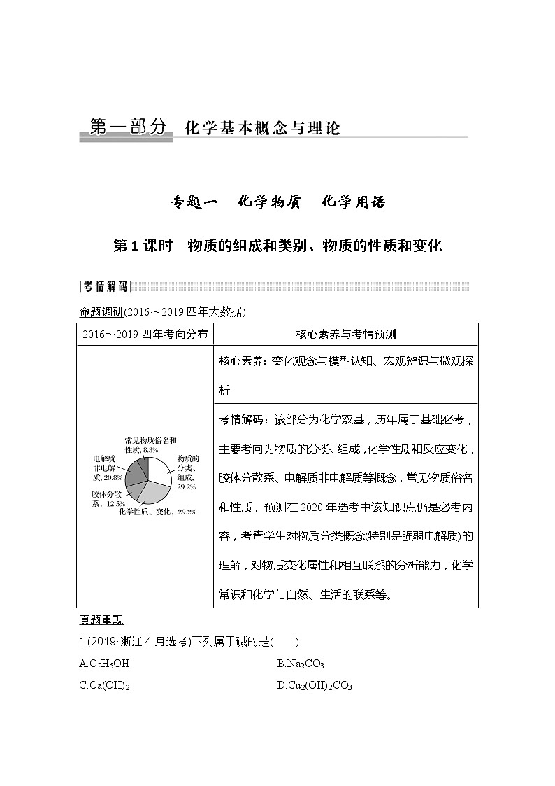 2020届二轮复习 物质的组成和类别、物质的性质和变化 学案(浙江专用)01