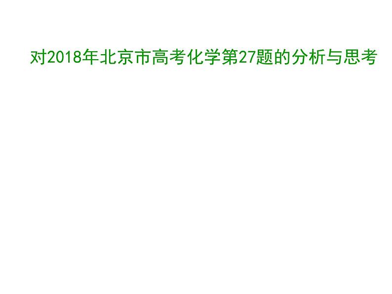 2019届高考化学二轮复习对2018年北京市高考化学第27题的分析与思考 课件(共48张PPT)01