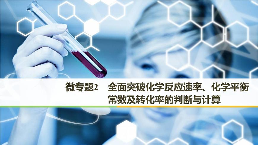 2019屆高考化學(xué)二輪復(fù)習(xí)微專題2微專題2全面突破化學(xué)反應(yīng)速率、化學(xué)平衡常數(shù)及轉(zhuǎn)化率的判斷與計(jì)算課件（58張）第1頁