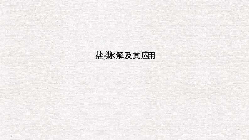 2019届高考化学二轮复习盐类水解及其应用课件(34张PPT)01