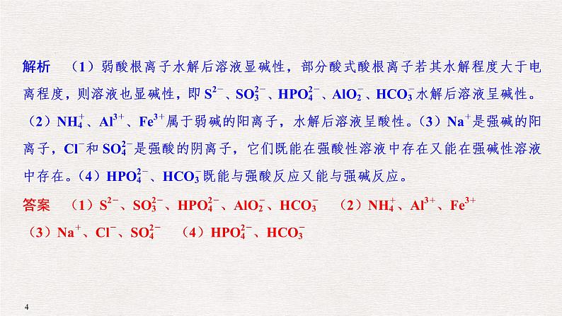 2019届高考化学二轮复习盐类水解及其应用课件(34张PPT)04