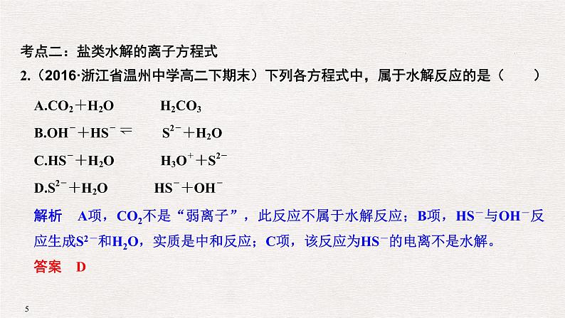 2019届高考化学二轮复习盐类水解及其应用课件(34张PPT)05