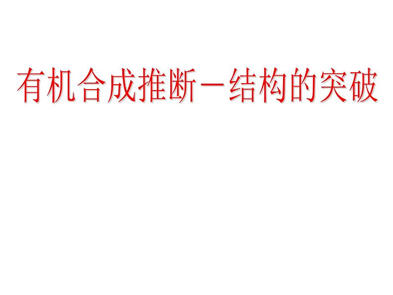 2019届高考化学二轮复习有机合成和推断课件(31张)01