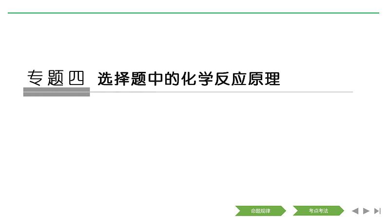 2019届高考化学二轮复习选择题中的化学反应原理课件(148张)01