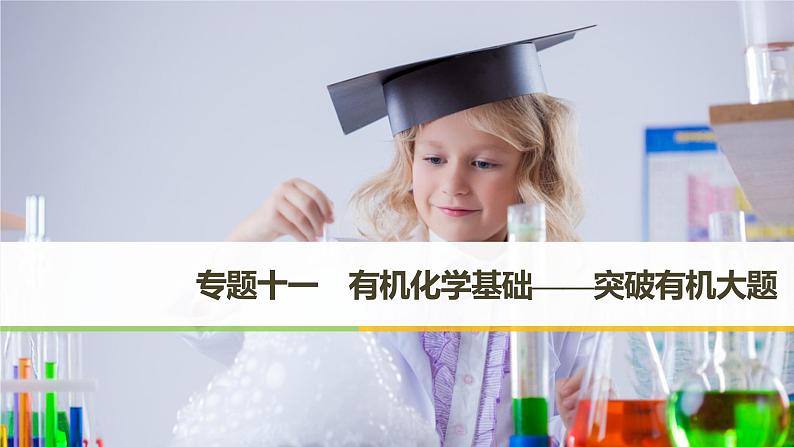 2019届高考化学二轮复习专题十一有机化学基础——突破有机大题课件(174张)01