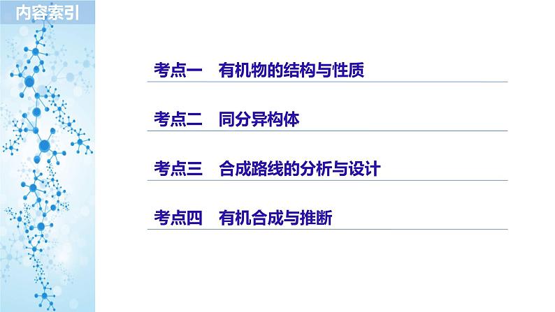 2019届高考化学二轮复习专题十一有机化学基础——突破有机大题课件(174张)04