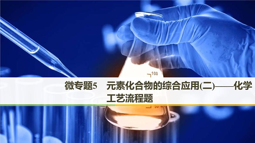 2019屆高考化學(xué)二輪復(fù)習(xí)微專(zhuān)題5元素化合物的綜合應(yīng)用(二)——化學(xué)工藝流程題課件（80張）第1頁(yè)