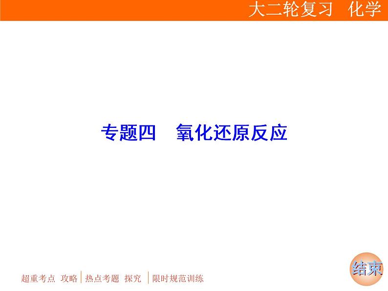 2019届高考化学二轮复习专题四 氧化还原反应课件(60张)第1页