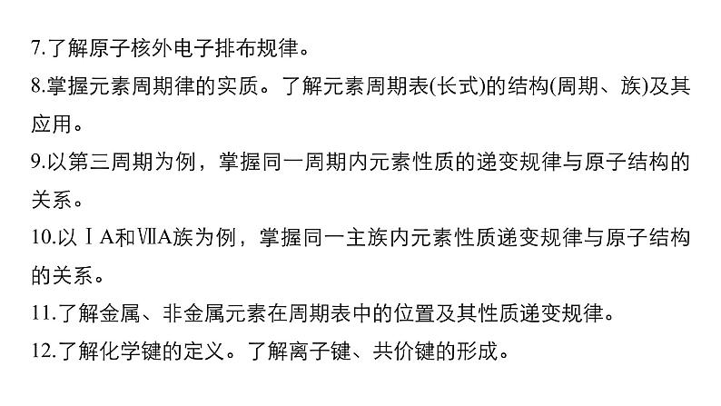 2019届高考化学二轮复习专题四物质结构 元素周期律课件(76张)03
