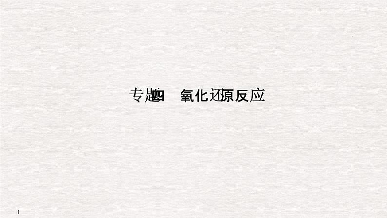 2019届高考化学二轮复习专题四氧化还原反应课件(28张)第1页