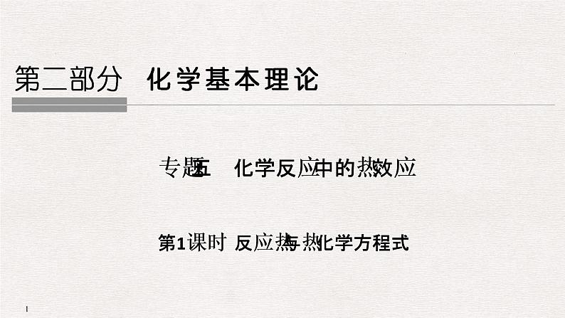 2019届高考化学二轮复习专题五化学反应中的热效应课件(48张PPT)01