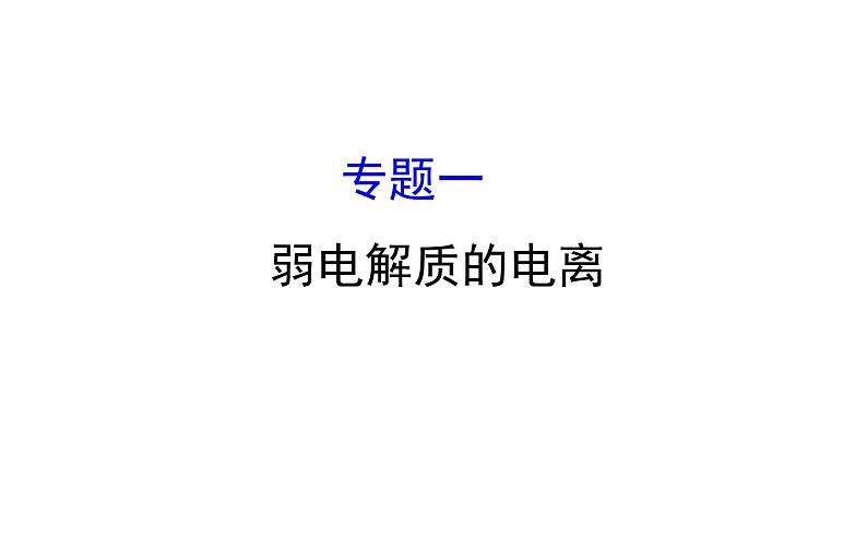 2019届高考化学二轮复习专题一弱电解质的电离课件(98张)01