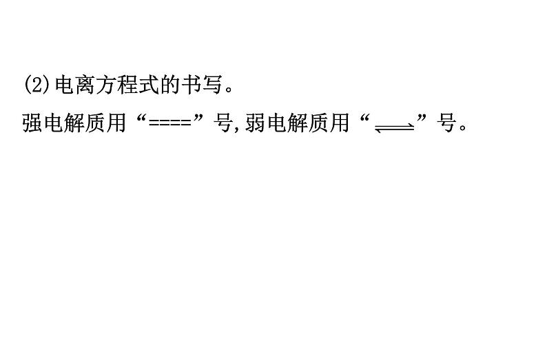2019届高考化学二轮复习专题一弱电解质的电离课件(98张)05