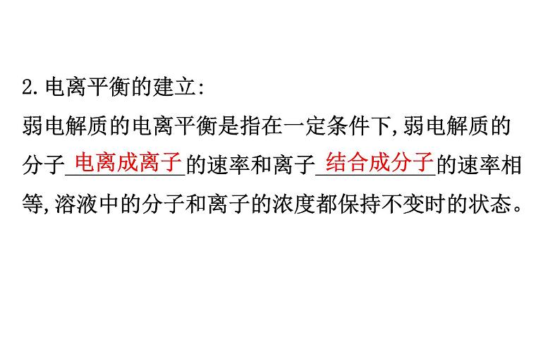 2019届高考化学二轮复习专题一弱电解质的电离课件(98张)08