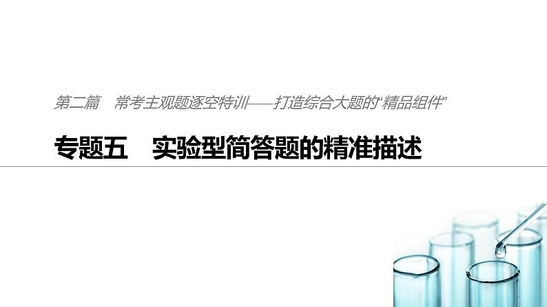 2019届高考化学二轮复习专题五实验型简答题的精准描述课件(108张)01