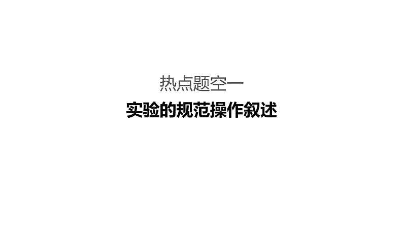 2019届高考化学二轮复习专题五实验型简答题的精准描述课件(108张)03