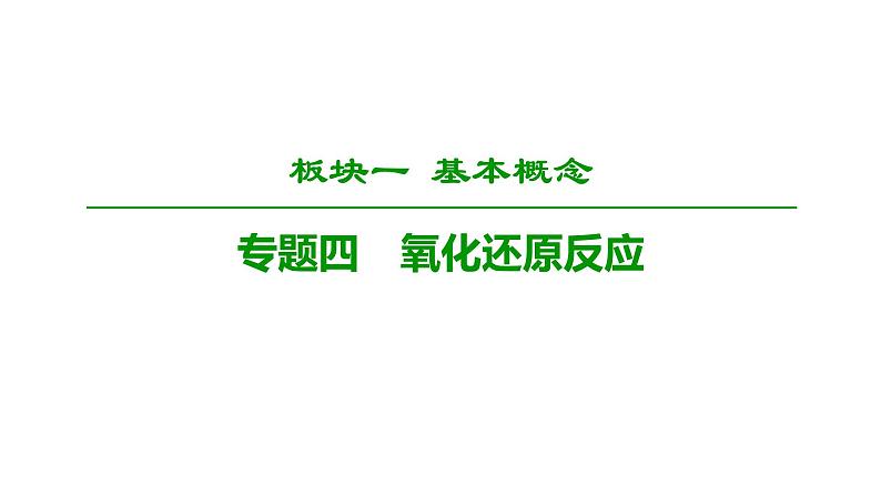 2020二轮复习 氧化还原反应 课件(54张)(全国通用)01
