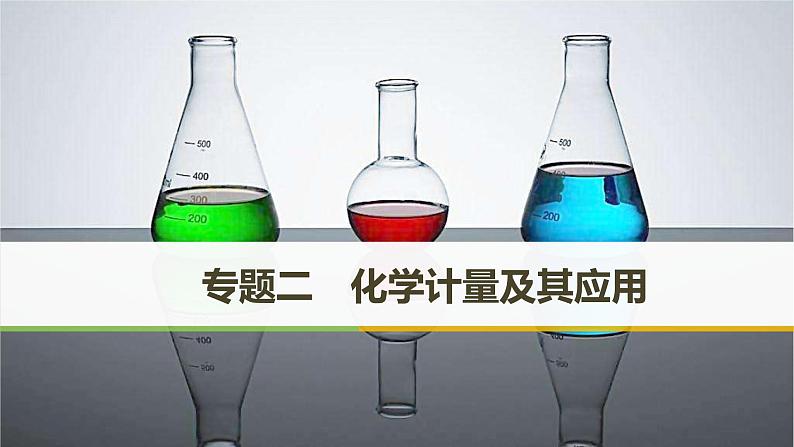 2019届二轮复习 专题二 化学计量及其应用 课件(50张)01