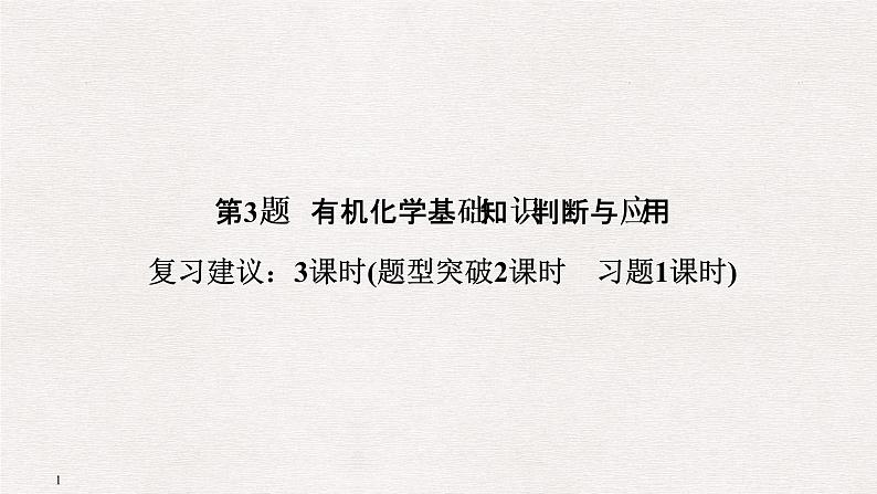2019届二轮复习 有机化学基础知识判断与应用 课件(49张)(全国通用)01