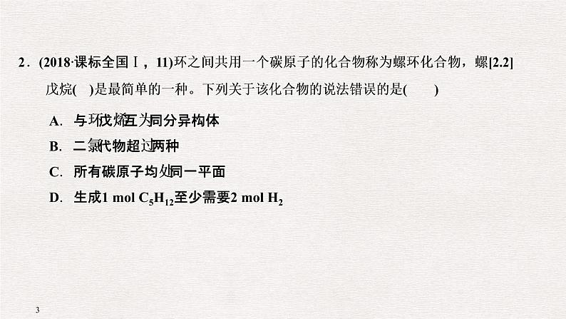 2019届二轮复习 有机化学基础知识判断与应用 课件(49张)(全国通用)03
