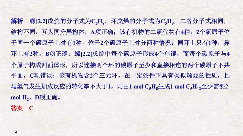 2019届二轮复习 有机化学基础知识判断与应用 课件(49张)(全国通用)04
