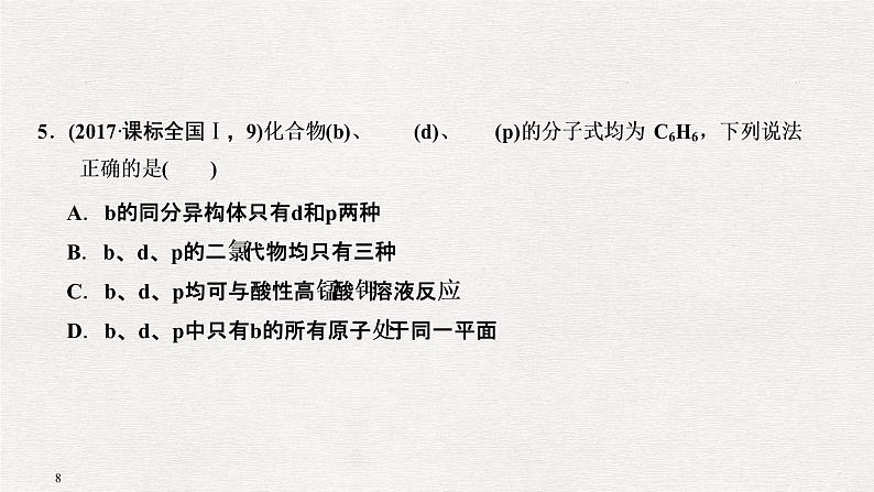 2019届二轮复习 有机化学基础知识判断与应用 课件(49张)(全国通用)08
