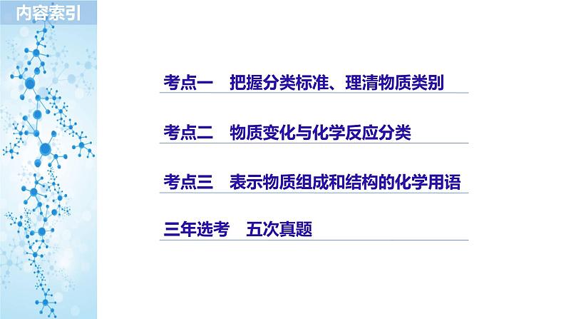 2019届二轮复习 专题一 物质的组成、分类及变化 课件(59张)(浙江专用)02