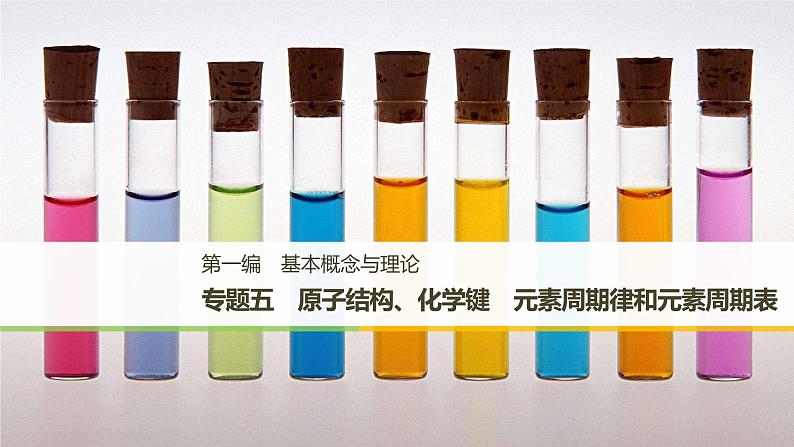 2019届二轮复习 专题五 原子结构、化学键 元素周期律和元素周期表 课件(130张)(浙江专用)01