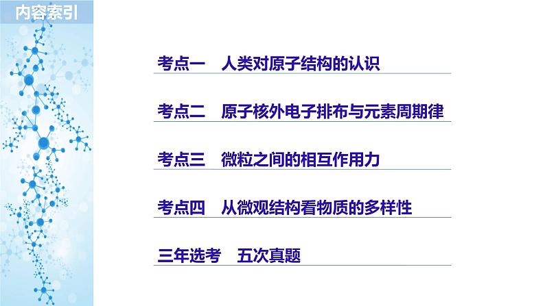 2019届二轮复习 专题五 原子结构、化学键 元素周期律和元素周期表 课件(130张)(浙江专用)02