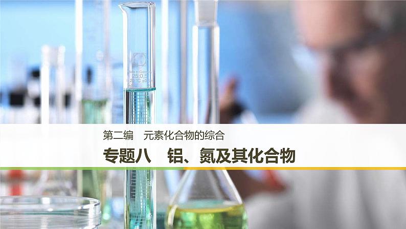 2019届二轮复习 专题八 铝、氮及其化合物 课件(140张)01