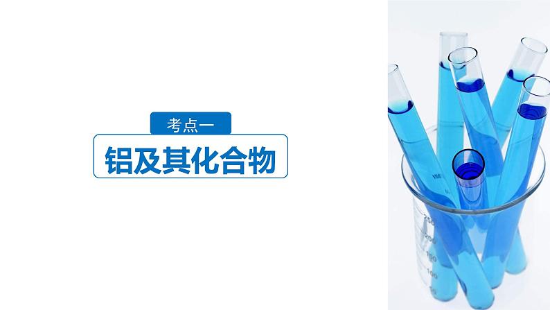 2019届二轮复习 专题八 铝、氮及其化合物 课件(140张)03