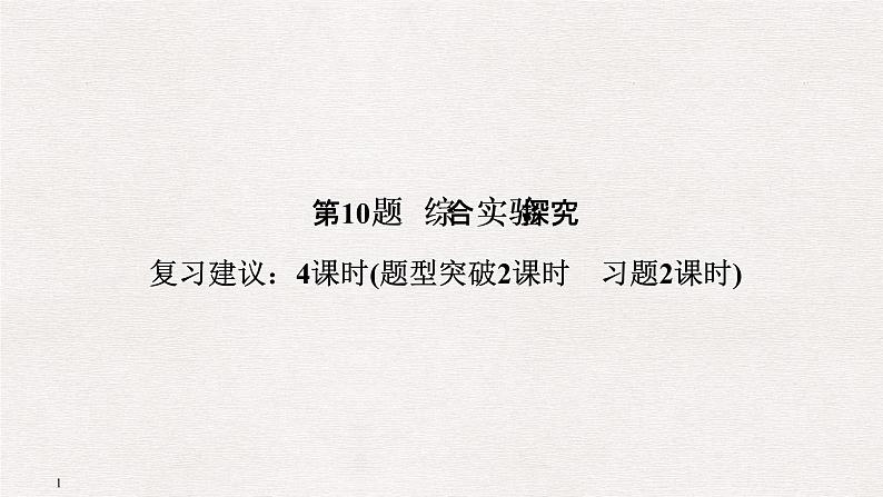 2019届二轮复习 综合实验探究 课件(78张)(全国通用)01