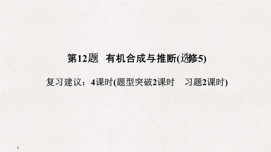 2019屆二輪復(fù)習(xí) 有機(jī)合成與推斷(選修5) 課件（119張）（全國通用）第1頁
