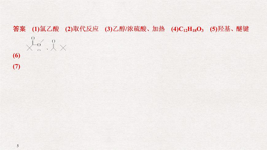 2019屆二輪復(fù)習(xí) 有機(jī)合成與推斷(選修5) 課件（119張）（全國通用）第5頁