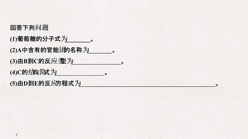 2019屆二輪復(fù)習(xí) 有機(jī)合成與推斷(選修5) 課件（119張）（全國通用）第7頁