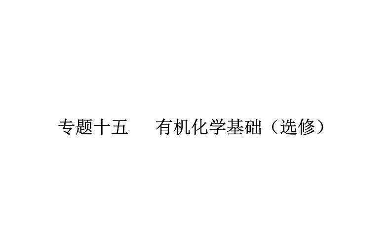 2019届二轮复习 有机化学基础(选修) 课件(101张)(全国通用)01
