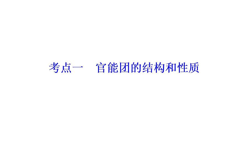 2019届二轮复习 有机化学基础(选修) 课件(101张)(全国通用)04