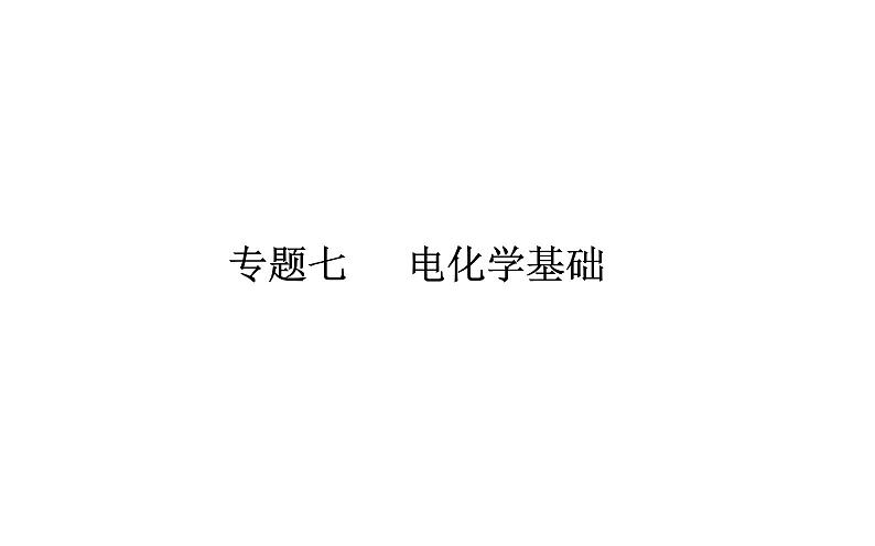 2019届二轮复习 电化学基础 课件(66张)(全国通用)01