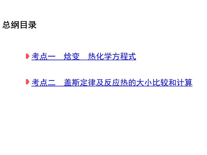 2019屆二輪復習 化學能與熱能 課件（43張）（全國通用）第3頁