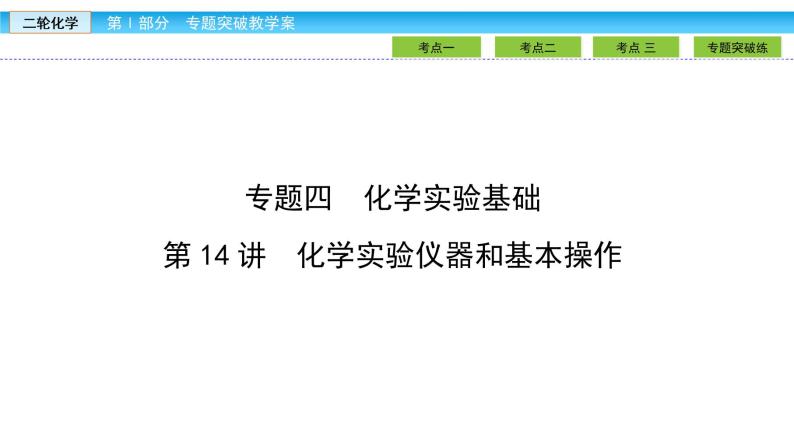 2019届二轮复习 化学实验仪器和基本操作 课件（69张）（全国通用）02