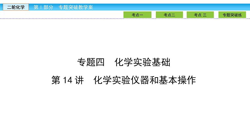 2019届二轮复习 化学实验仪器和基本操作 课件(69张)(全国通用)02