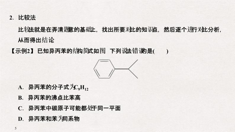 2019届二轮复习 化学选择题解题策略及审题能力指导 课件（58张）（全国通用）05