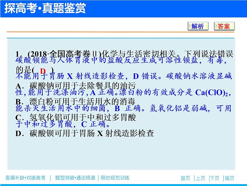 2019届二轮复习 化学与传统文化及STSE 课件(20张)(全国通用)第7页