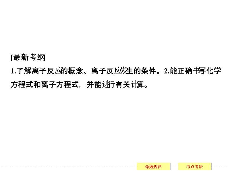 2019届二轮复习 离子反应的应用 课件(88张)(全国通用)02